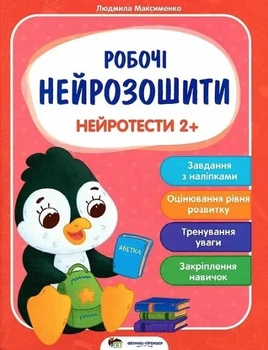 Робочі нейрозошити. Нейротести 2+ - Максименко Людмила (Українською мовою)