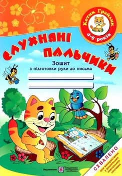Послушные пальчики. Тетредь с подготовки руки к письму для тедей 4-5 лет - Косован О. (На украинском языке)