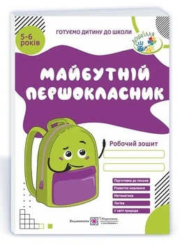 Робочая тетрадь. Будущий первокласник. 5-6 лет - Косован О. (На украинском языке)