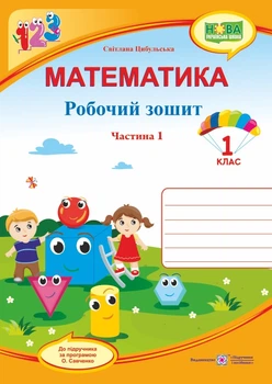 Робочий зошит з математики. 1 клас. Частина 1. (до підр. Скворцової С.) НУШ.
