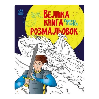 Большая книга раскрасок Супергерои Ранок 1736011, 64 страницы