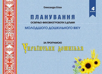 Планування освітньо-виховної роботи за прогр. "Українське дошкілля", (МОЛ. вік.) - Білан О. - МАНДРІВЕЦЬ (104762)