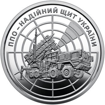 Обігова пам’ятна монета “ППО – надійний щит України” в капсулі