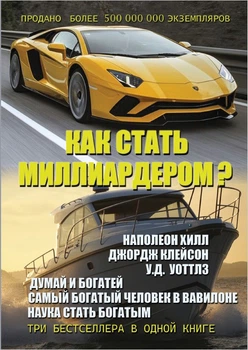 Книга Як стати мільярдером? Думай і багатій, Найбагатший чоловік у Вавилоні, Наука стати багатим російською мовою