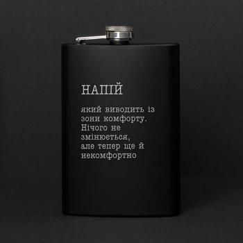 Фляга "Напиток, который выводит из зоны комфорта", украинская, Деревянная подарочная коробка с гравировкой