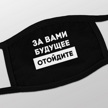 Маска защитная "За вами будущее, отойдите", Чорний, Black, російська