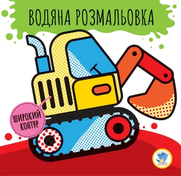 Водная раскраска для детей Машины с широким контуром