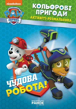 Книжка-розмальовка Щенячий патруль "Прекрасна робота" 228001 на укр. мовою 4670033