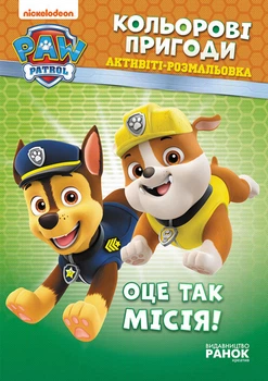 Книжка-розмальовка Щенячий патруль "Оце місія!" 228003 на укр. мовою 4801163