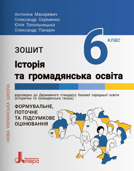 Історія та громадянська освіта. Зошит для учнів 6 класу. Формувальне, поточне та підсумкове оцінюв - Антоніна Макаревич, Олександр Охріменко, Юлія Топольницька, Олександр Панарін (978-966-945-378-5)