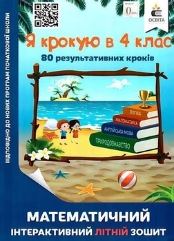 Математическая интерактивная летняя тетрадь. Я шагаю в 4 класс - Рычко О. (На украинском языке)