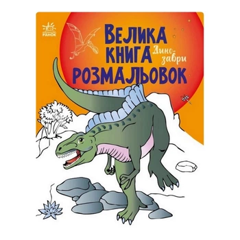 Большая книга раскрасок Динозавры Ранок 1736006, 64 страницы