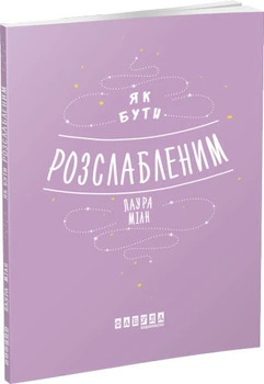 Как быть расслабленным - Лаура Милн
