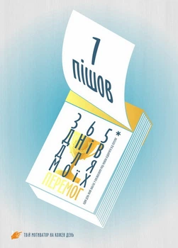 Мотивационная открытка Cardsforsoul 365 днів для моїх перемог 10,5 Х 14,8 см