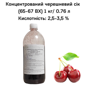 Концентрированный сок черешни (65-67 ВХ) бутылка 1 кг / 0,76 л