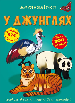 Меганаліпки. У джунглях (9789669872494)