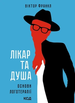 Лікар та душа. Основи логотерапії (9786171501836)