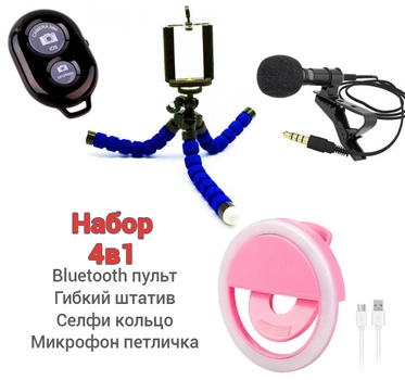 Набор Блогера 4в1: Гибкий штатив для телефона, Пульт управления камерой Bluetooth, Селфи кольцо, микрофон петличка