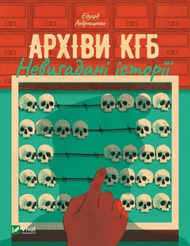 Архіви . Невигадані історії - Едуард Андрющенко (9789669827081)