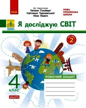 НУШ ДИДАКТА Я досліджую світ. 4 клас. Робочий зошит до підручника Т. Гільберг. ЧАСТИНА 2