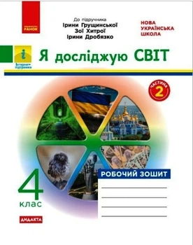 НУШ ДИДАКТА Я досліджую світ. 4 клас. Робочий зошит до підручника І. Грущинської. ЧАСТИНА 2