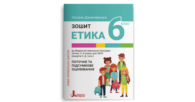 Етика. Зшитий. 6 клас. НУШ. Данилевська О. М.