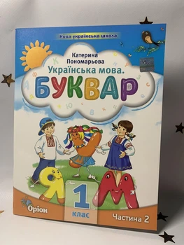 Українська мова. Буквар. Посібник. 1 клас. Частина 2 (у 6 частинах) Пономарьова К. 2023