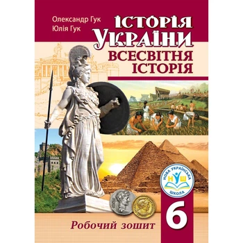 Історія України. Всесвітня історія: робочий зошит для 6 класу (НУШ) Гук О.І.