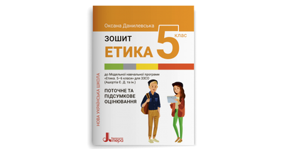Етика. Зшитий. 5 клас. НУШ. Данилевська О. М.