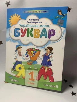 Українська мова. Буквар. Посібник. 1 клас. Частина 6 (у 6 частинах) Пономарьова К. 2023