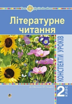 Літературне читання. 2 клас. Конспекти уроків (до підручника Чіпурка В.) НУШ - Дунець Ірина Романівна (арт. 978-966-10-6012-7)