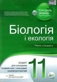 Біологія, 11 клас. Зошит для поточного та тематичного оцінювання. Рівень стандарту. Орлюк С. М.