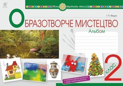 Образотворче мистецтво 2 клас Альбом.9789661060158