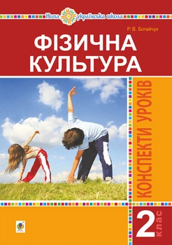 Фізична культура. 2 клас. Конспекти уроків. НУШ – Богайчук Руслана Василівна (арт. 978-966-10-6650-1)