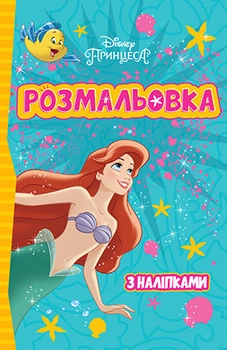 Принцесі Дісней. Розмальовка з наліпками (Егмонт)