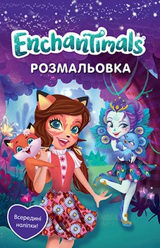 Enchantimals. Розмальовка з наліпками (Егмонт)