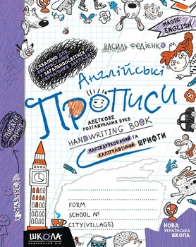 Англійські прописи.2 в 1. НАПІВДРУКОВАНІ ТА КАЛІГРАФІЧНІ ШРИФТИ. Синя графічна сітка. Василь Федієнко