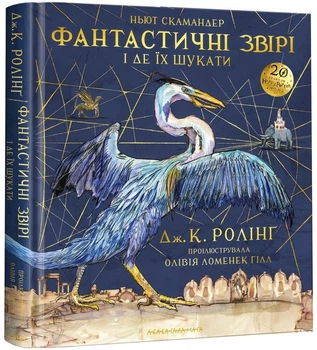 Книга Фантастичні звірі і де їх шукати. ВЕЛИКЕ ІЛЮСТРОВАНЕ ВИДАННЯ. Автор - Джоан Ролінґ