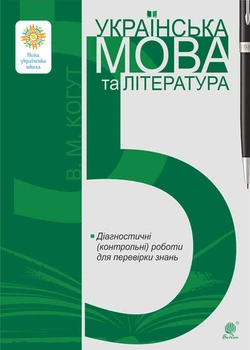 Українська мова та література. 5 клас. Діагностичні (контрольні) роботи для перевірки знань. НУШ - Когут Віра Миронівна (арт. 978-966-10-6911-3)