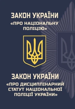 Закон Украины "О Национальной полиции." Закон Украины "О дисциплинарном уставе национальной полиции Украины" (На украинском языке)