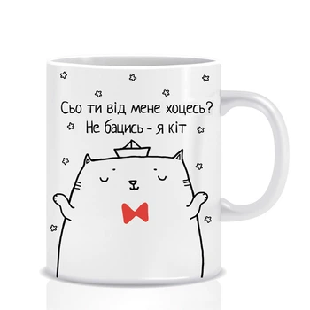Кружка «Сьо ти від мене хоцесь?» (кіт)