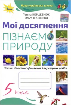 Мої досягнення. Пізнаємо природу 5 клас. Зошит для самооцінювання і перевірних робіт - Тетяна Коршевнюк, Ольга Ярошенко (978-966-991-139-1)