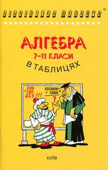 Алгебра 7-11 класи в таблицях - Олександр Бровченко (978-966-509-009-0)