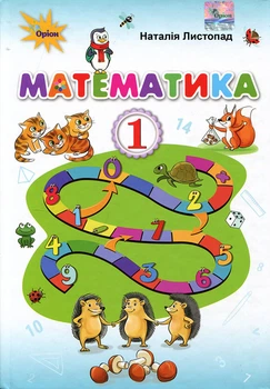 Математика 1 клас. Підручник - Наталія Листопад (978-617-7485-86-4)