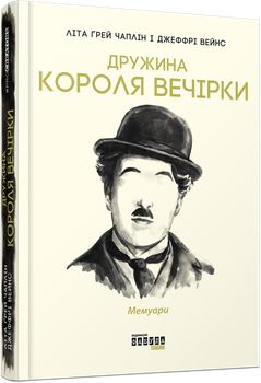 Книга Дружина короля вечірки. Автор - Літа Ґрей Чаплін (Фабула)