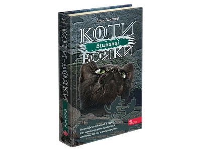 Книжка серія Коти - вояки. &nbsp;КНИГА 3. ВИГНАНЦІ