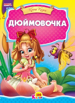 Дюймовочка. Серия 100 сказок (9789664993668/3)
