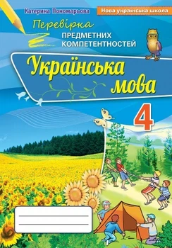 Українська мова, 4 кл., Перевірка предметних компетентностей, Збірник завдань для оцінювання навчальних досягнень - Пономарьова К. І. - ОРІОН (103407)