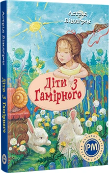 Діти з Гамірного (нова обкладинка) - Ліндґрен А. (9786178280697)