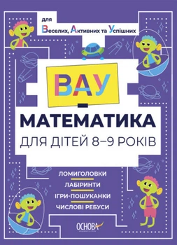 Вау-математика для дітей 8-9 років. Ломиголовки, лабіринти, ігри-пошуканки, числові ребуси - Ю. Бардакова (9786170041821)